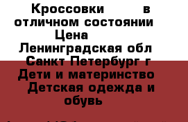 Кроссовки Disney в отличном состоянии  › Цена ­ 400 - Ленинградская обл., Санкт-Петербург г. Дети и материнство » Детская одежда и обувь   